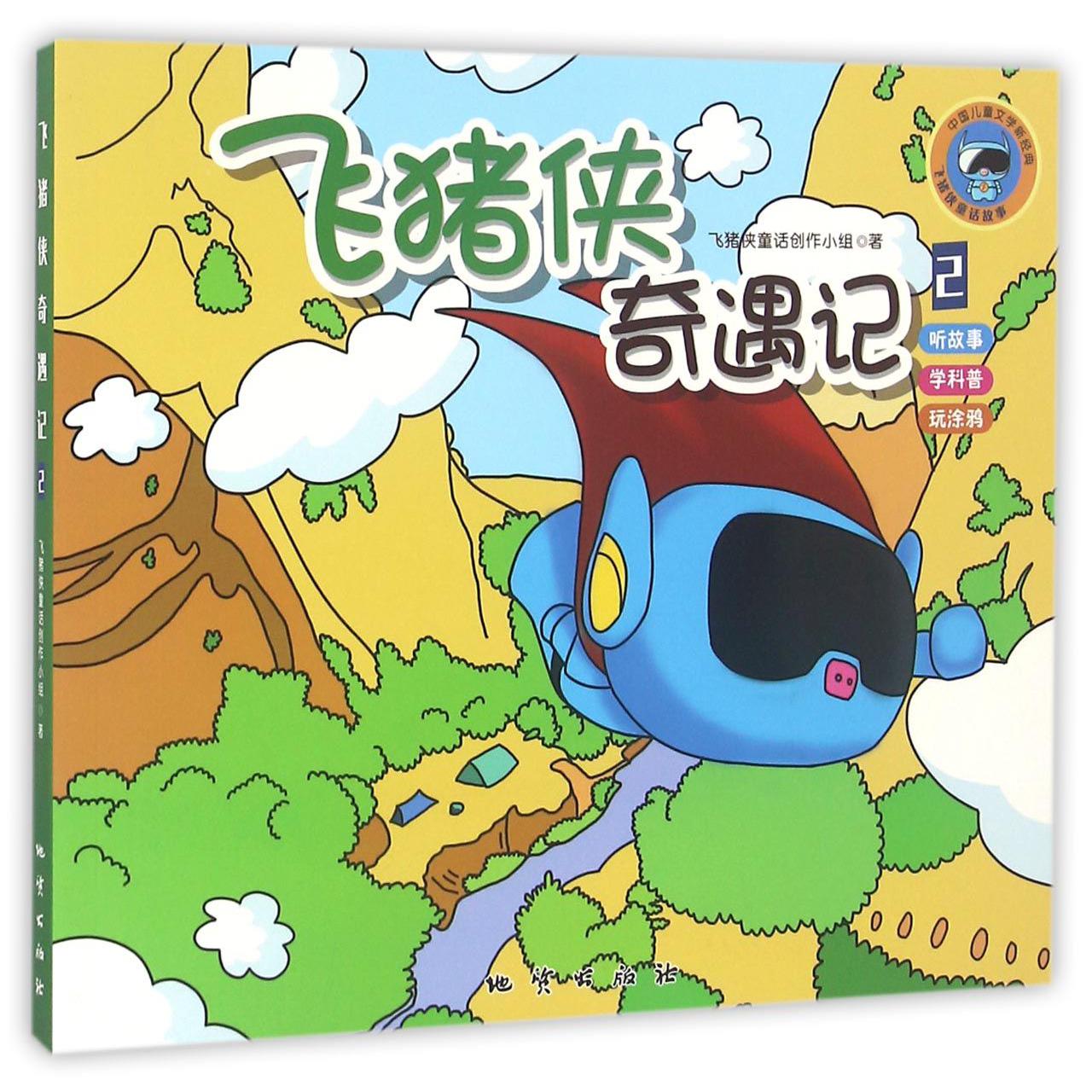 飞猪侠奇遇记(2)