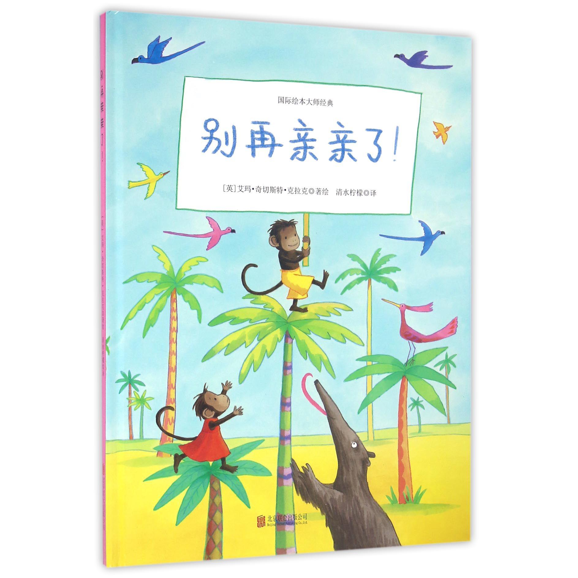 别再亲亲了(精)/国际绘本大师经典