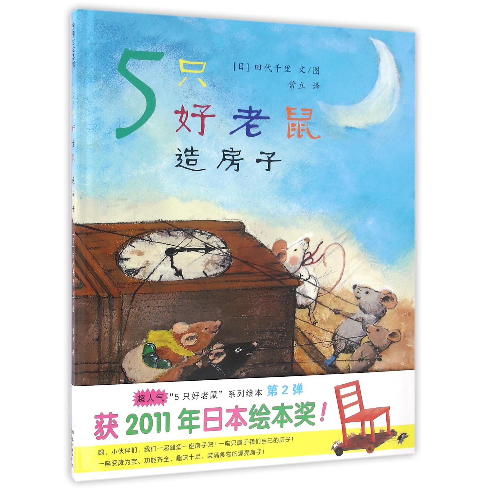 造房子(精)/5只好老鼠