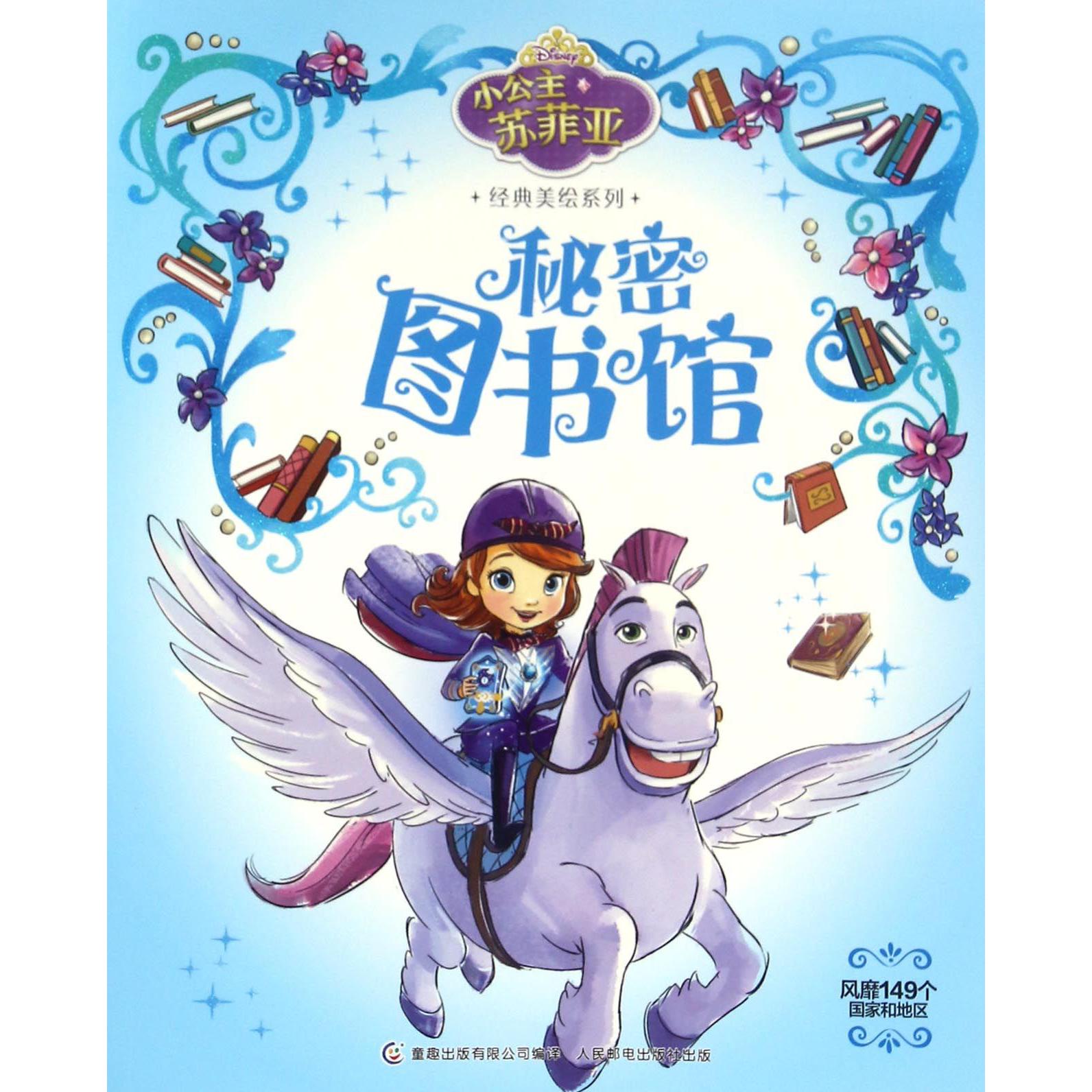 秘密图书馆/小公主苏菲亚经典美绘系列
