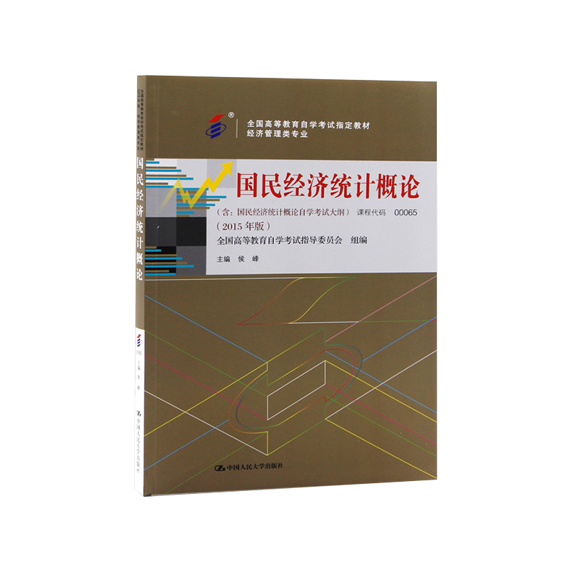 国民经济统计概论(经济管理类专业2015年版全国高等教育自学考试指定教材)