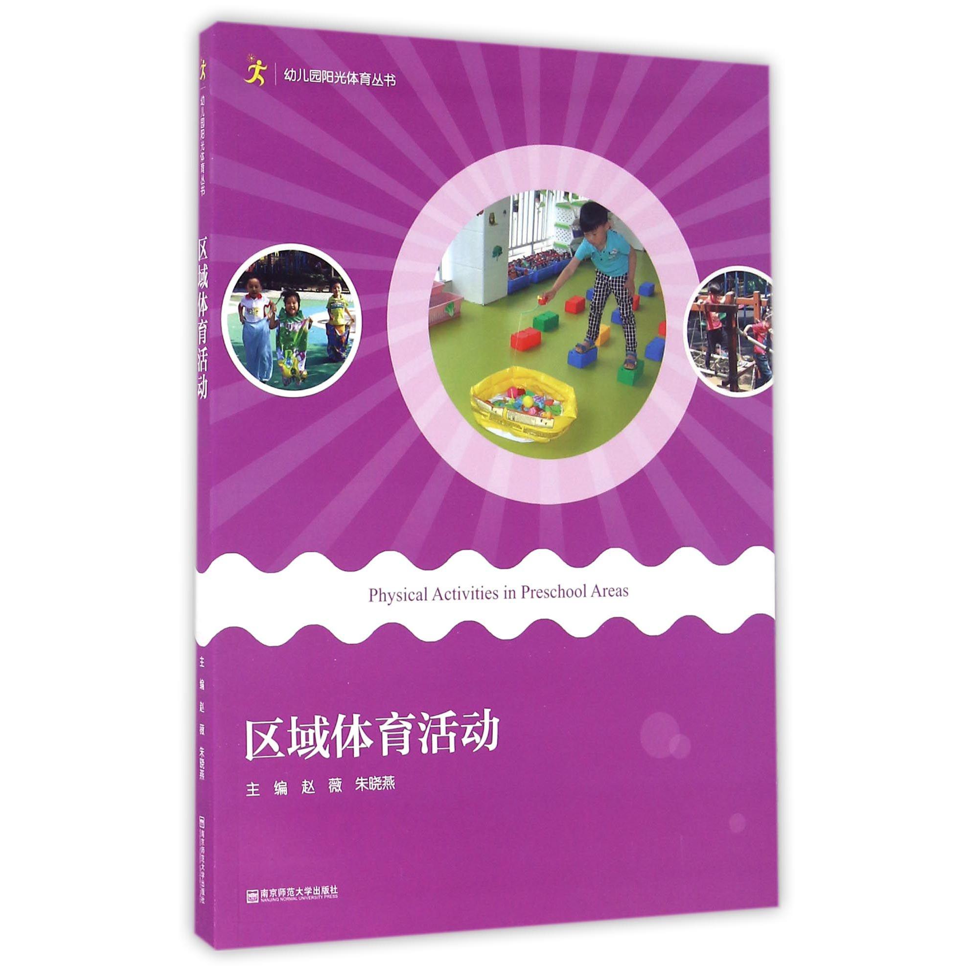 区域体育活动/幼儿园阳光体育丛书