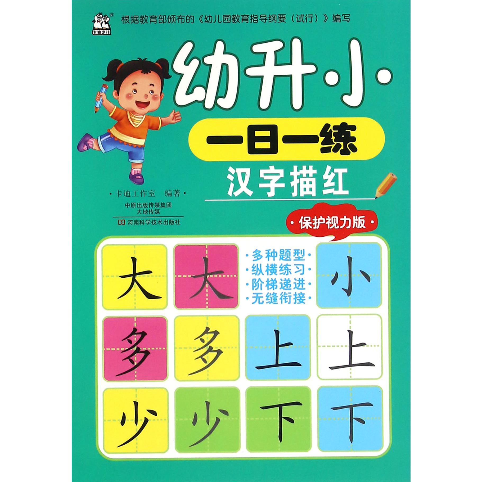 汉字描红(保护视力版)/幼升小一日一练