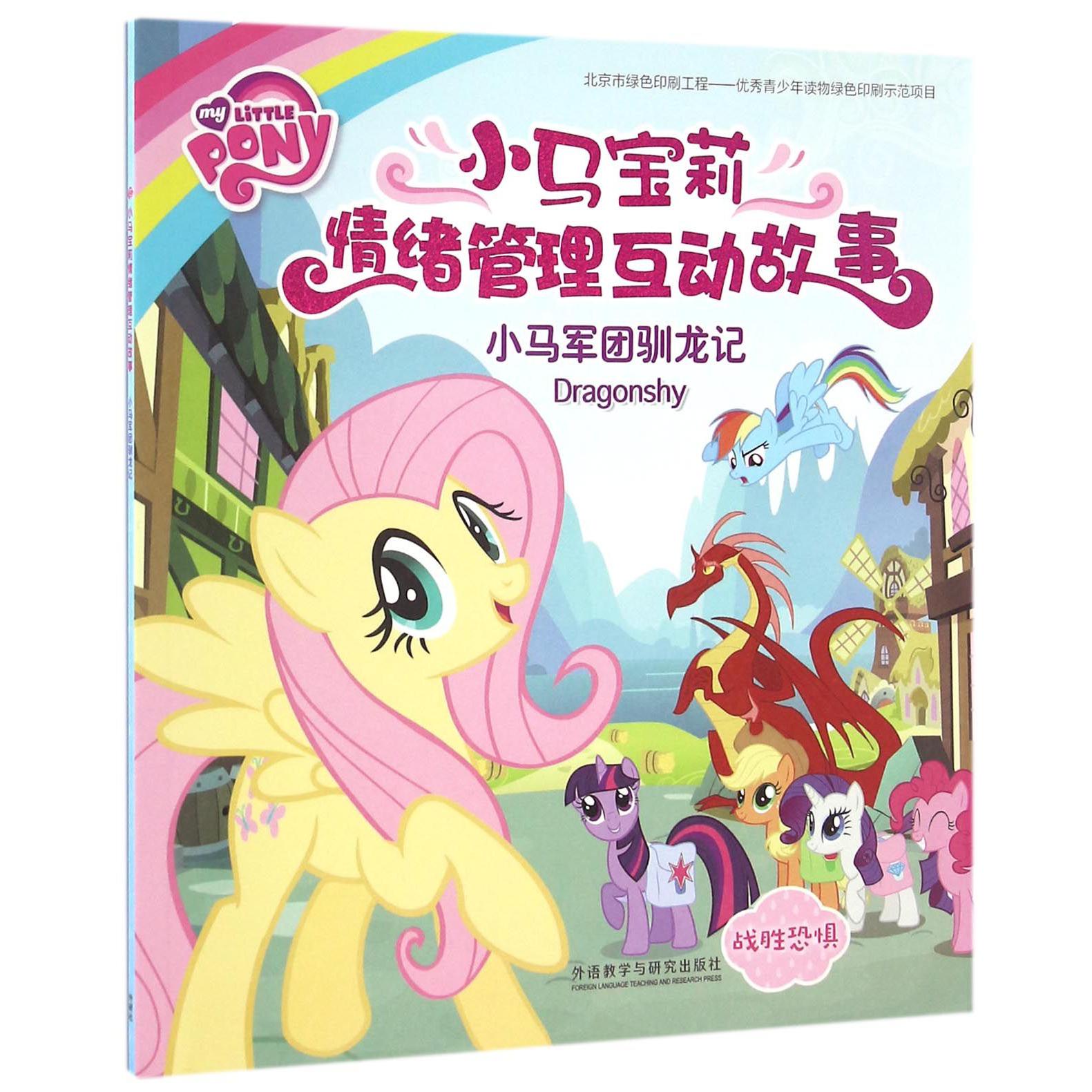 小马军团驯龙记(战胜恐惧)/小马宝莉情绪管理互动故事
