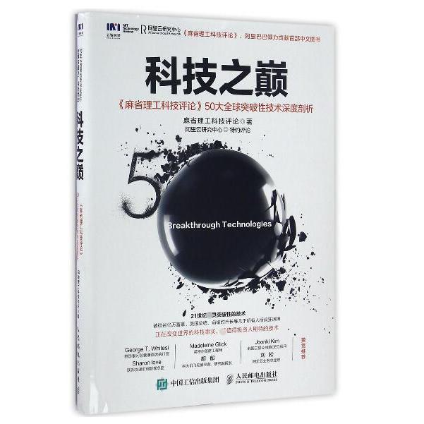 科技之巅(麻省理工科技评论50大全球突破性技术深度剖析)