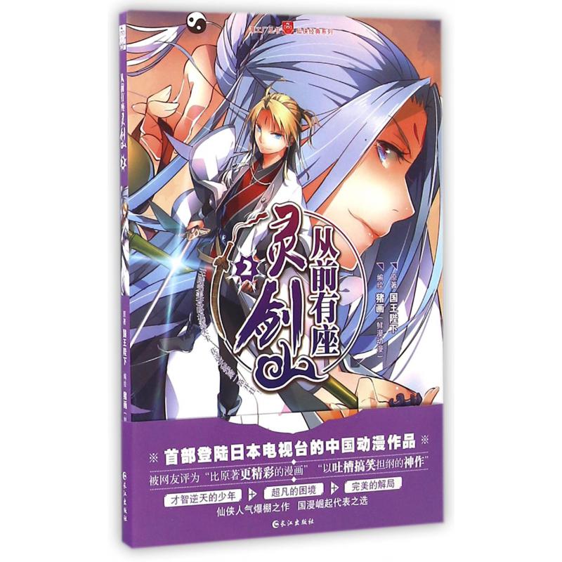 从前有座灵剑山(2)/仙侠经典系列/漫工厂丛书