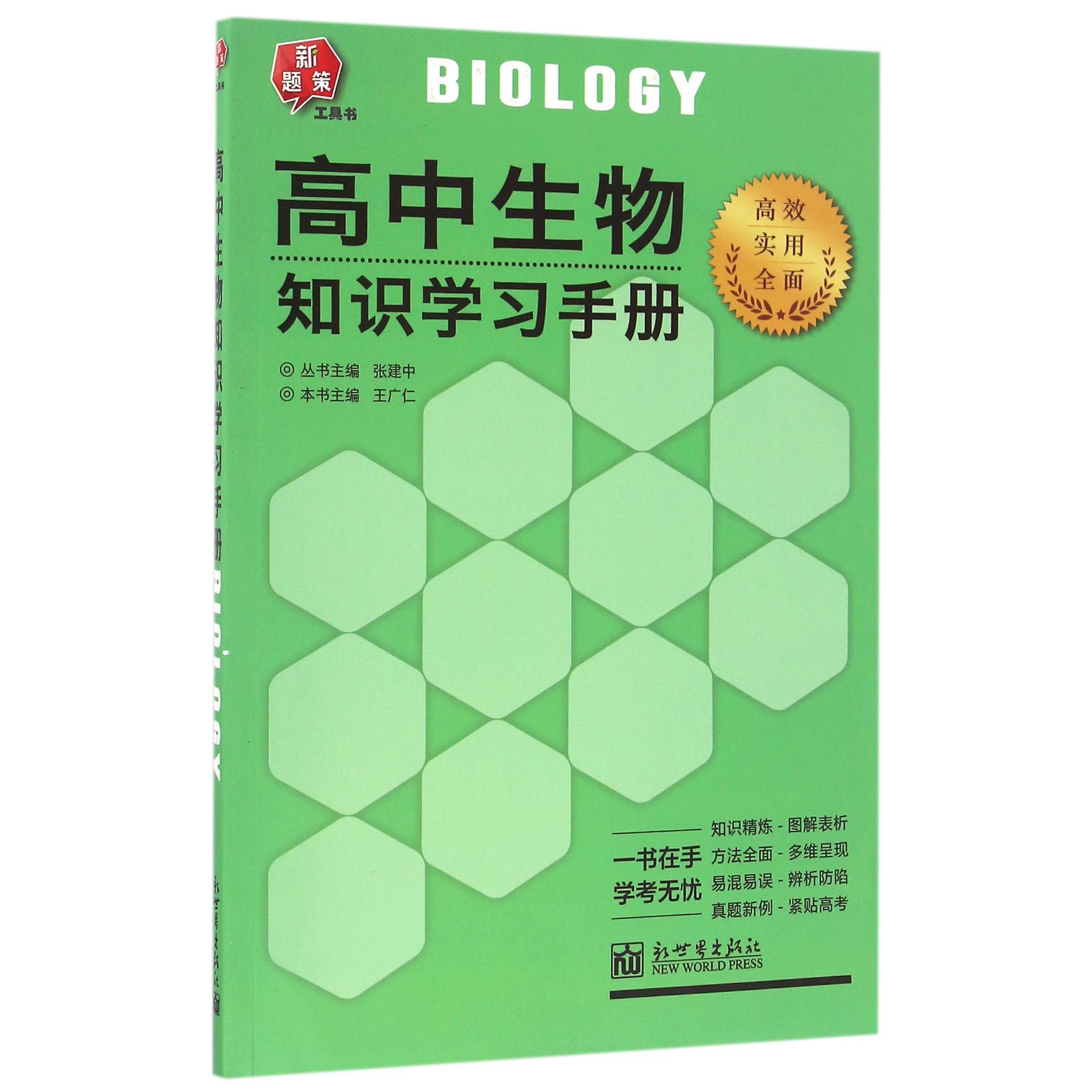 高中生物知识学习手册/新题策工具书