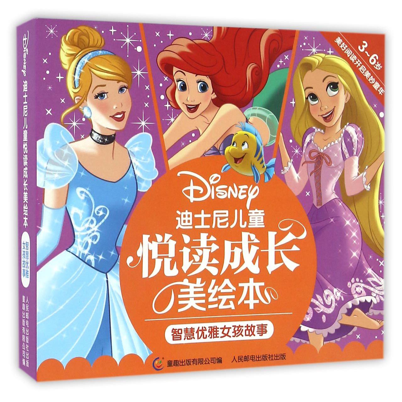 智慧优雅女孩故事(3-6岁共8册)/迪士尼儿童悦读成长美绘本