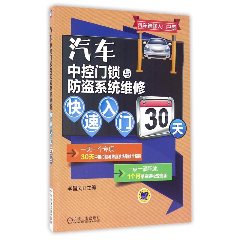 汽车中控门锁与防盗系统维修快速入门30天/汽车维修入门书系