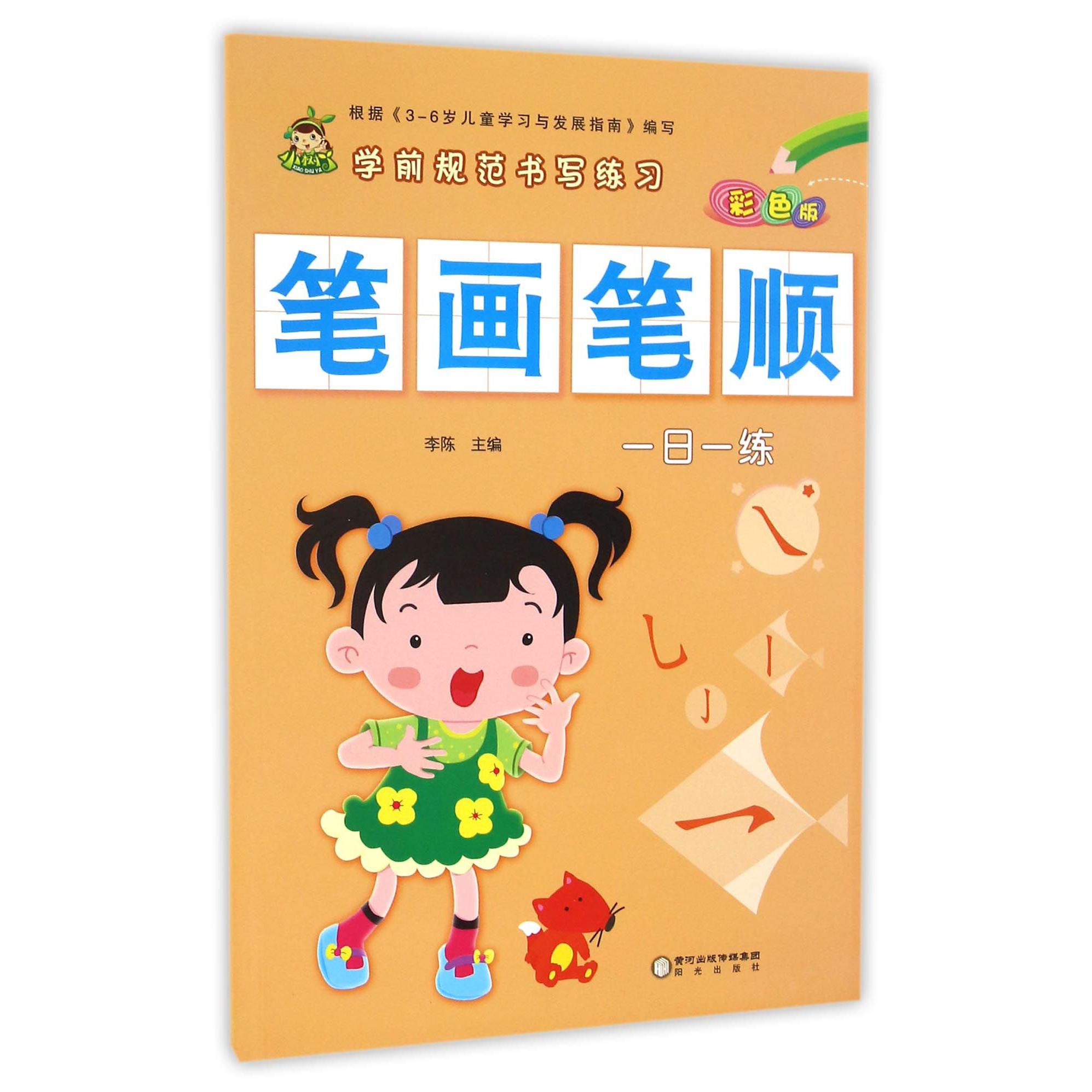 笔画笔顺(彩色版)/学前规范书写练习