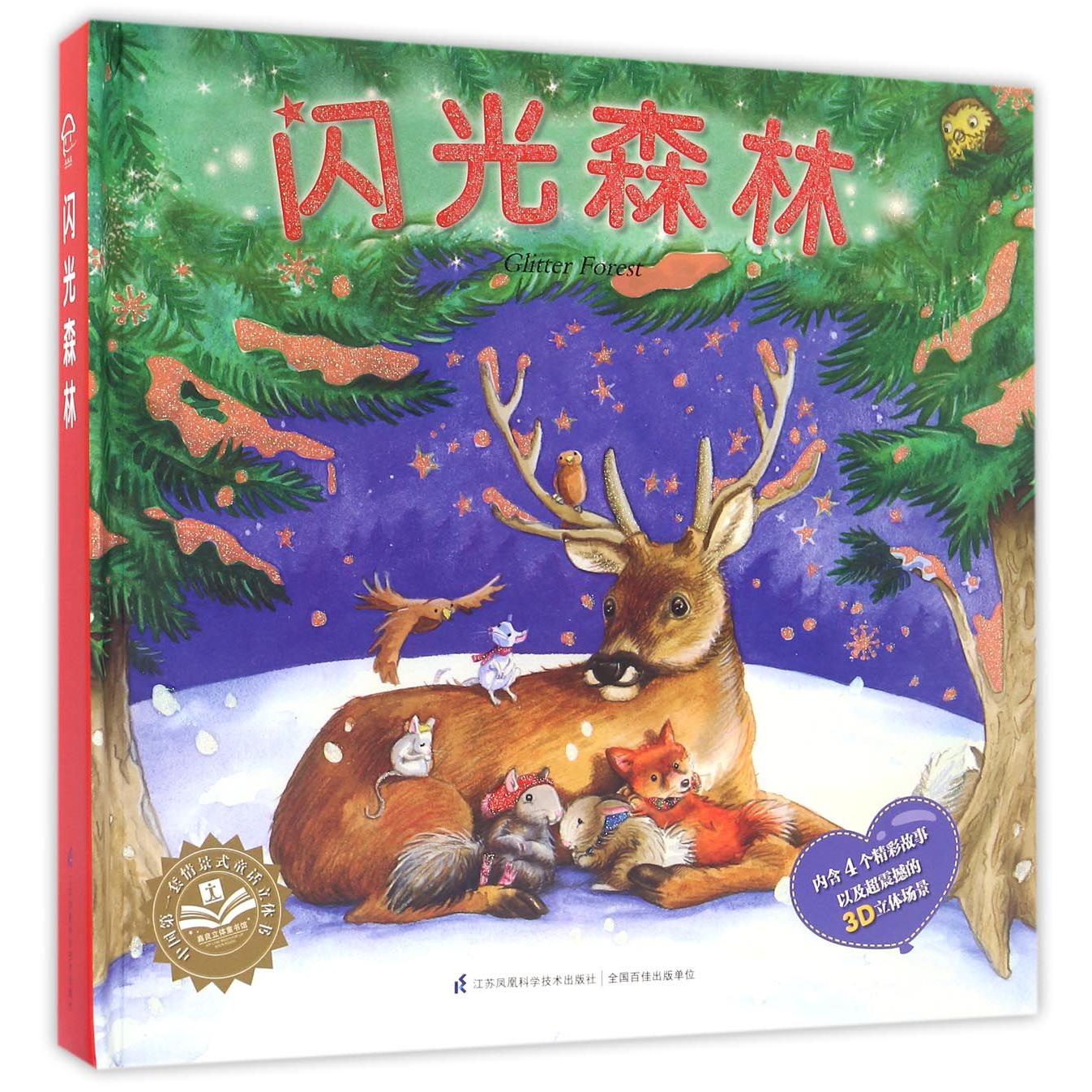 闪光森林(精)