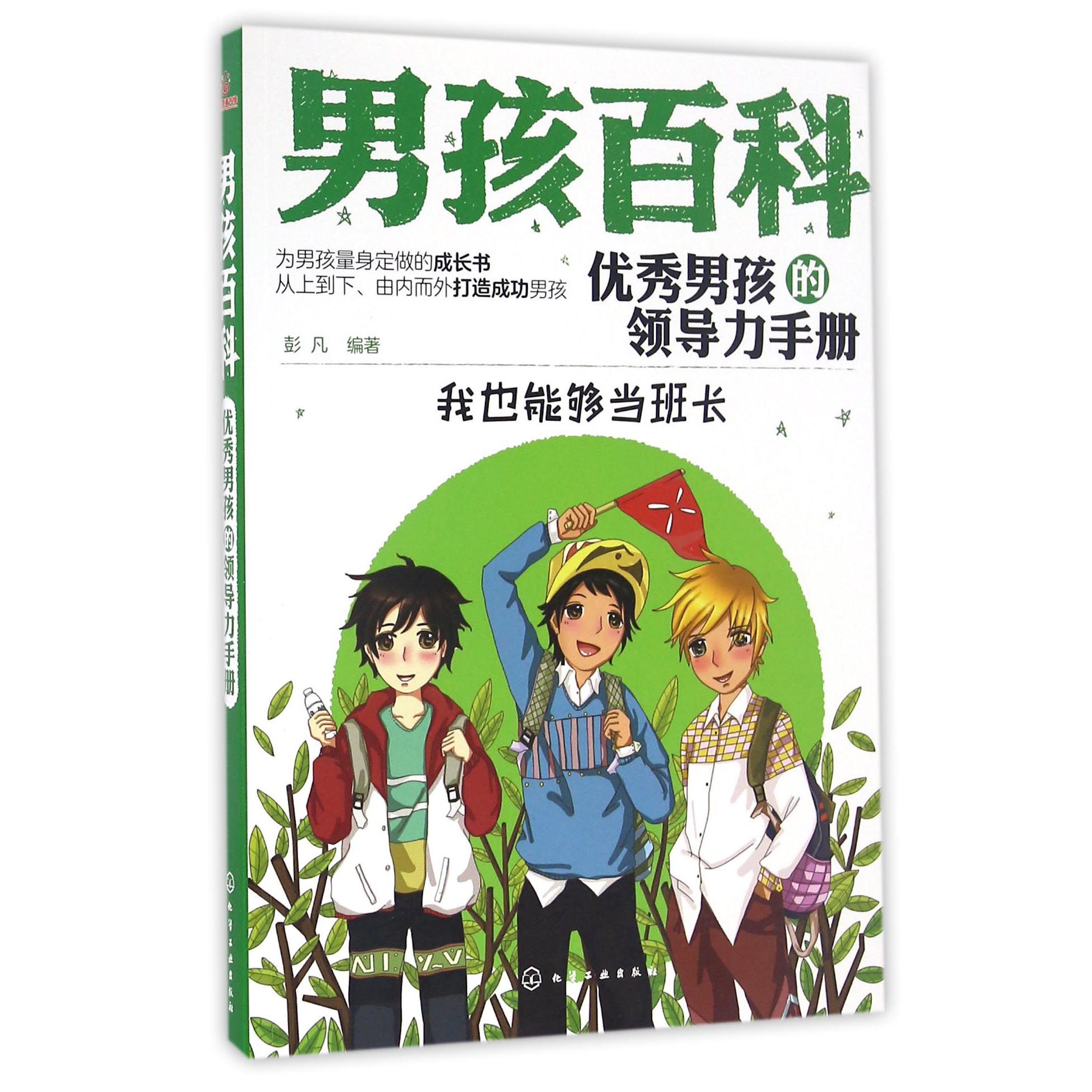 优秀男孩的领导力手册(我也能够当班长)/男孩百科