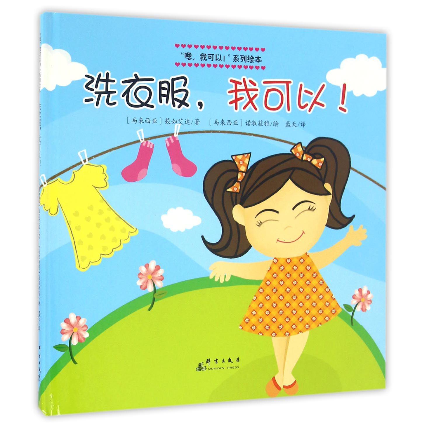 洗衣服我可以(精)/嗯我可以系列绘本