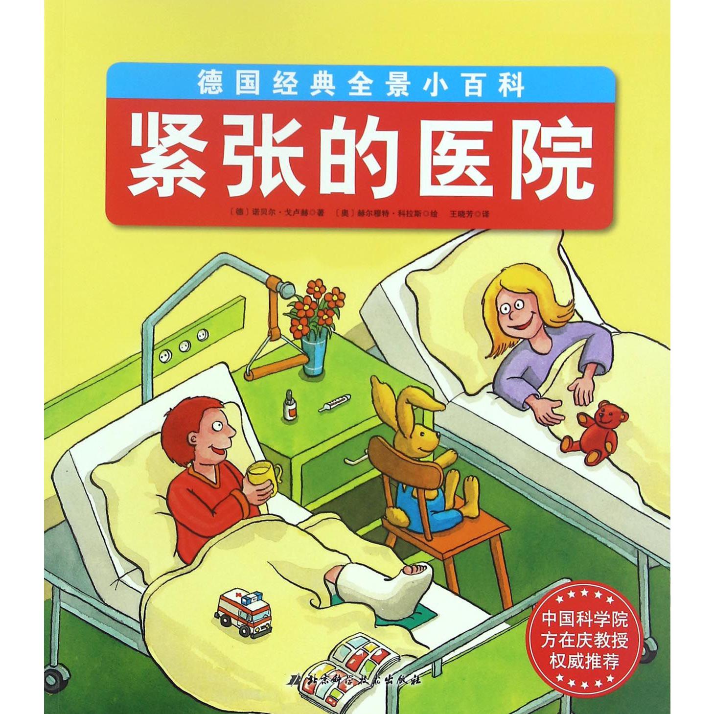 紧张的医院/德国经典全景小百科