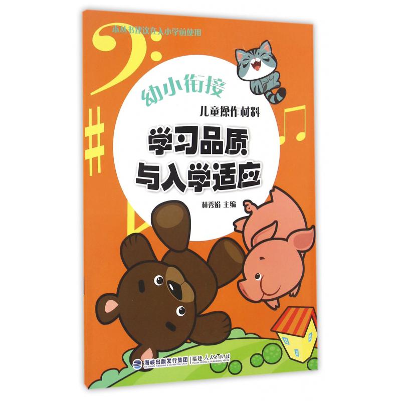 儿童操作材料(学习品质与入学适应)/幼小衔接