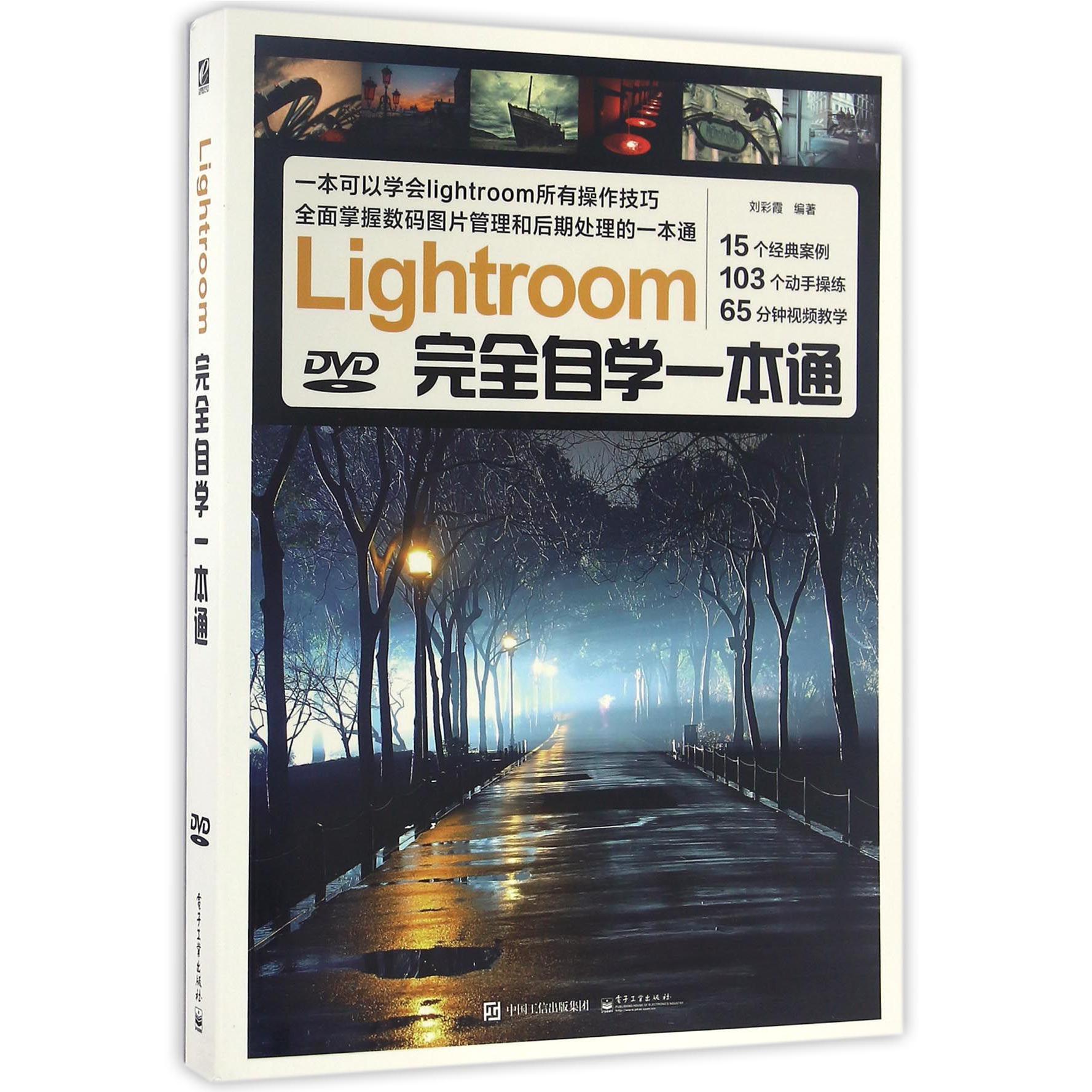 Lightroom完全自学一本通(附光盘)