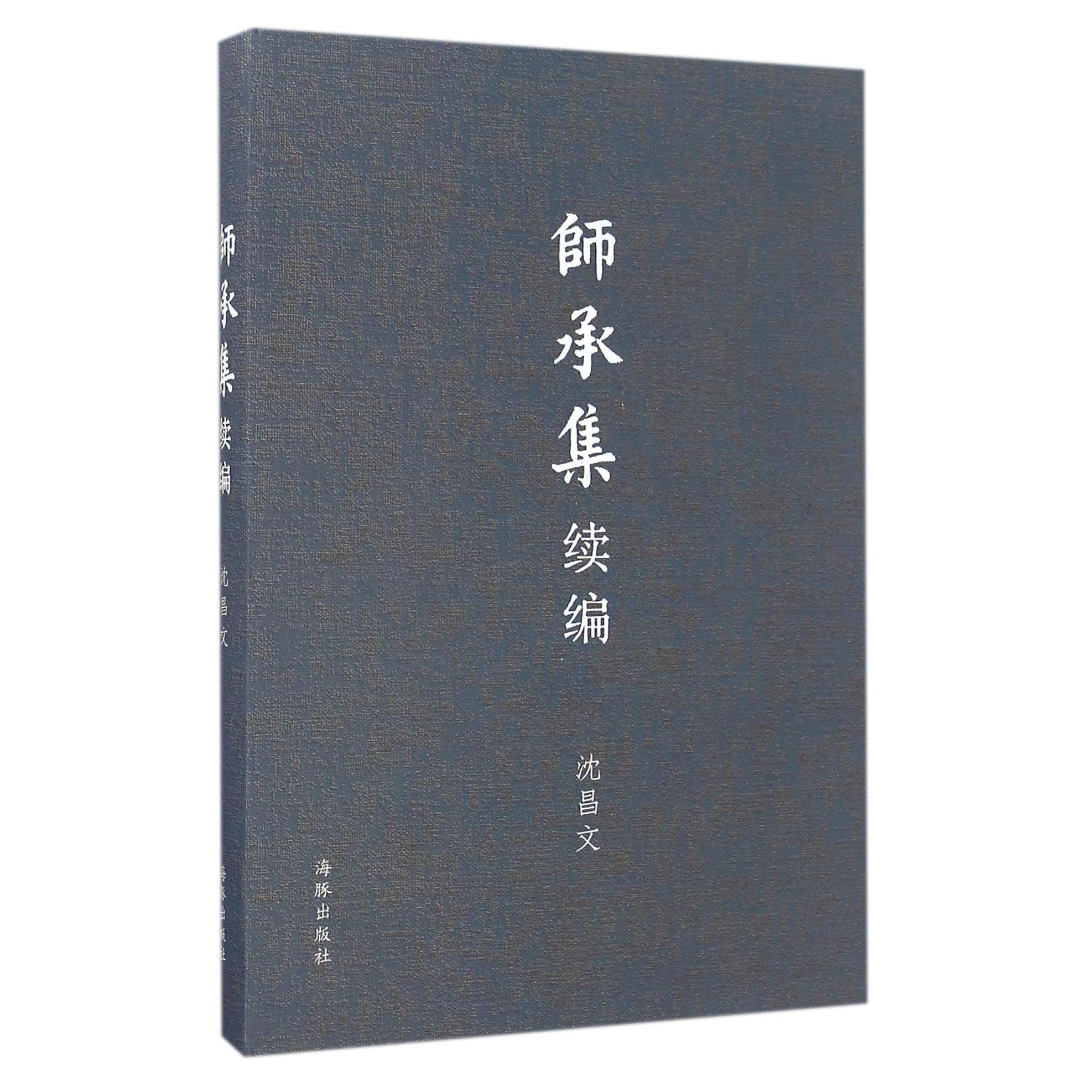 师承集续篇(精)