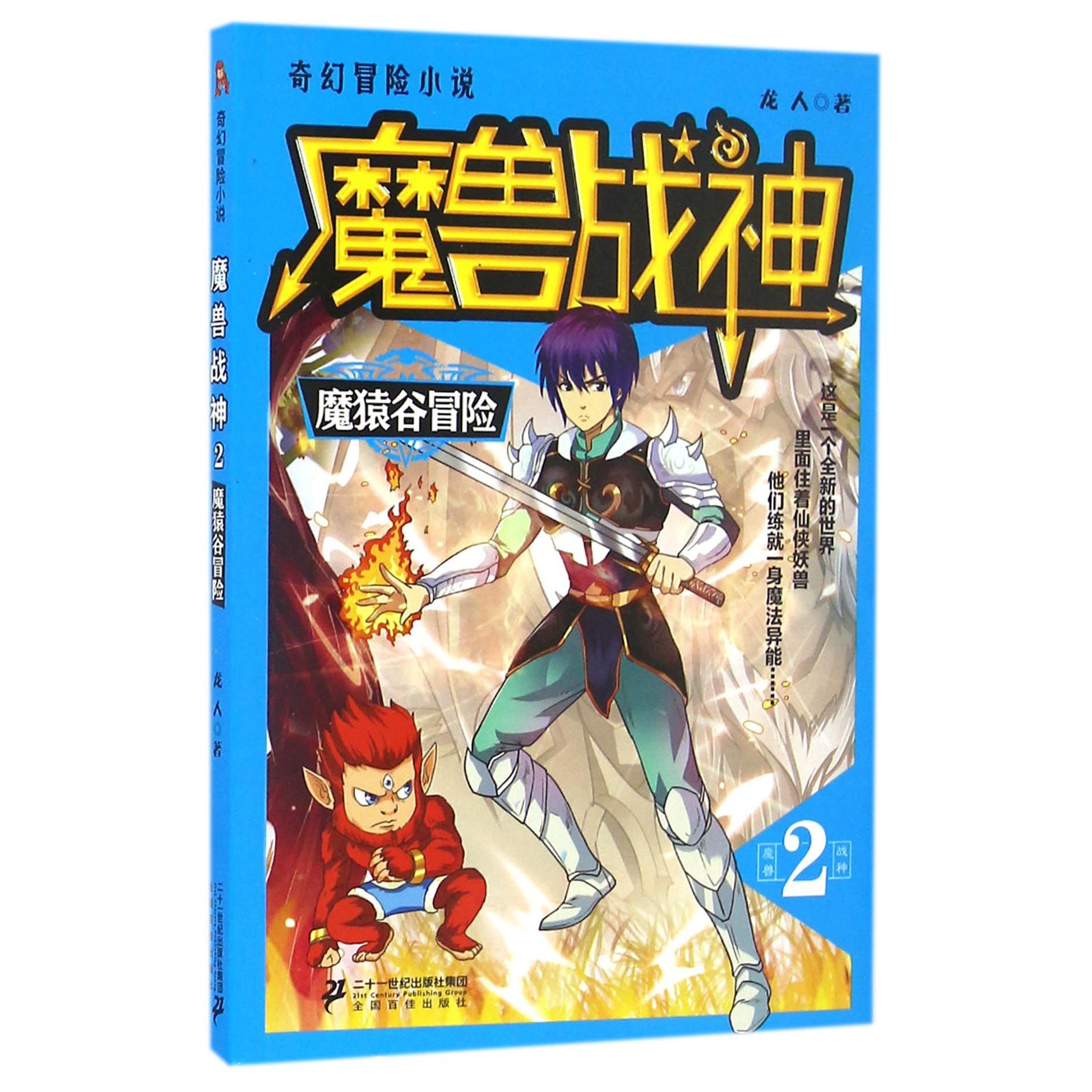 魔兽战神(2魔猿谷冒险)
