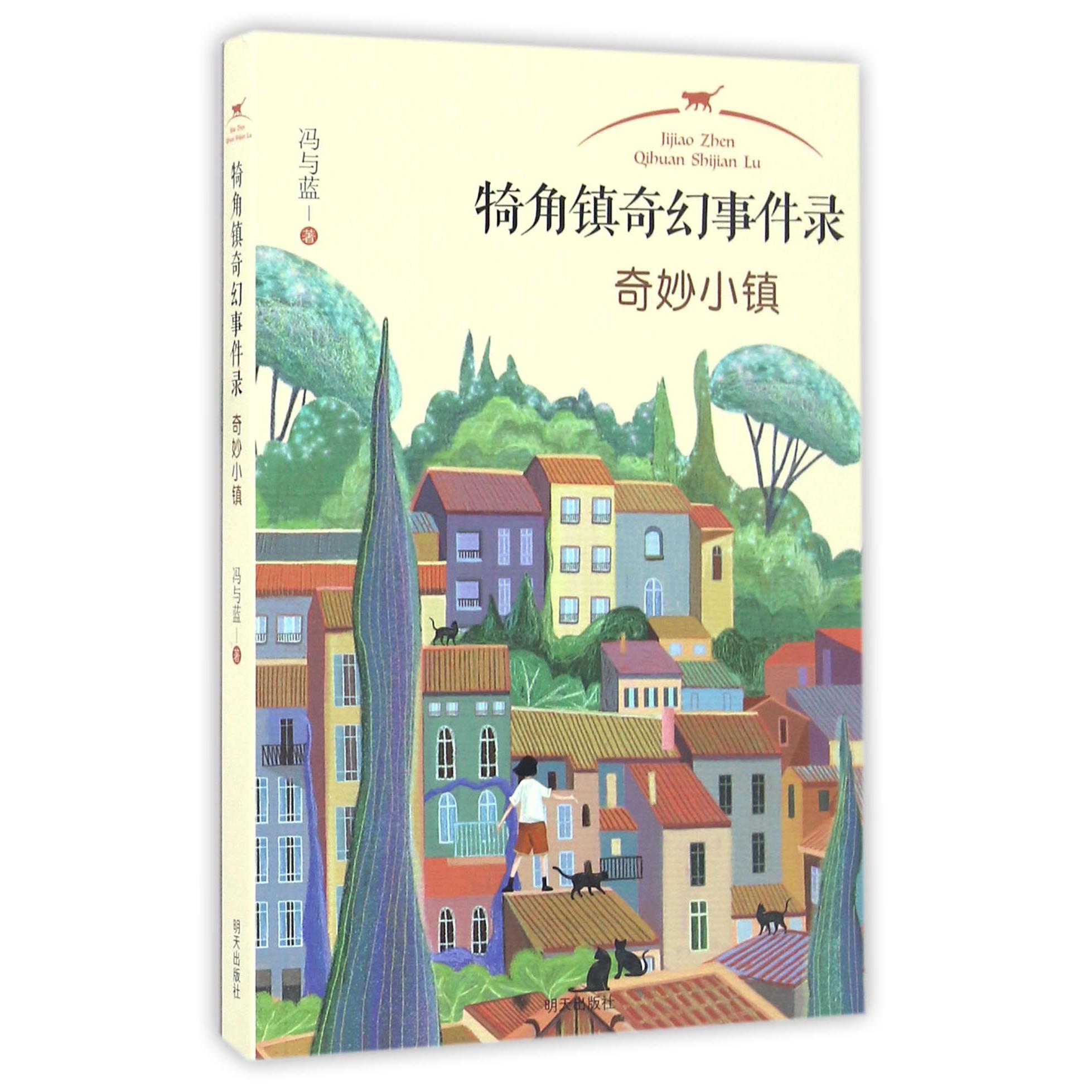 奇妙小镇/犄角镇奇幻事件录