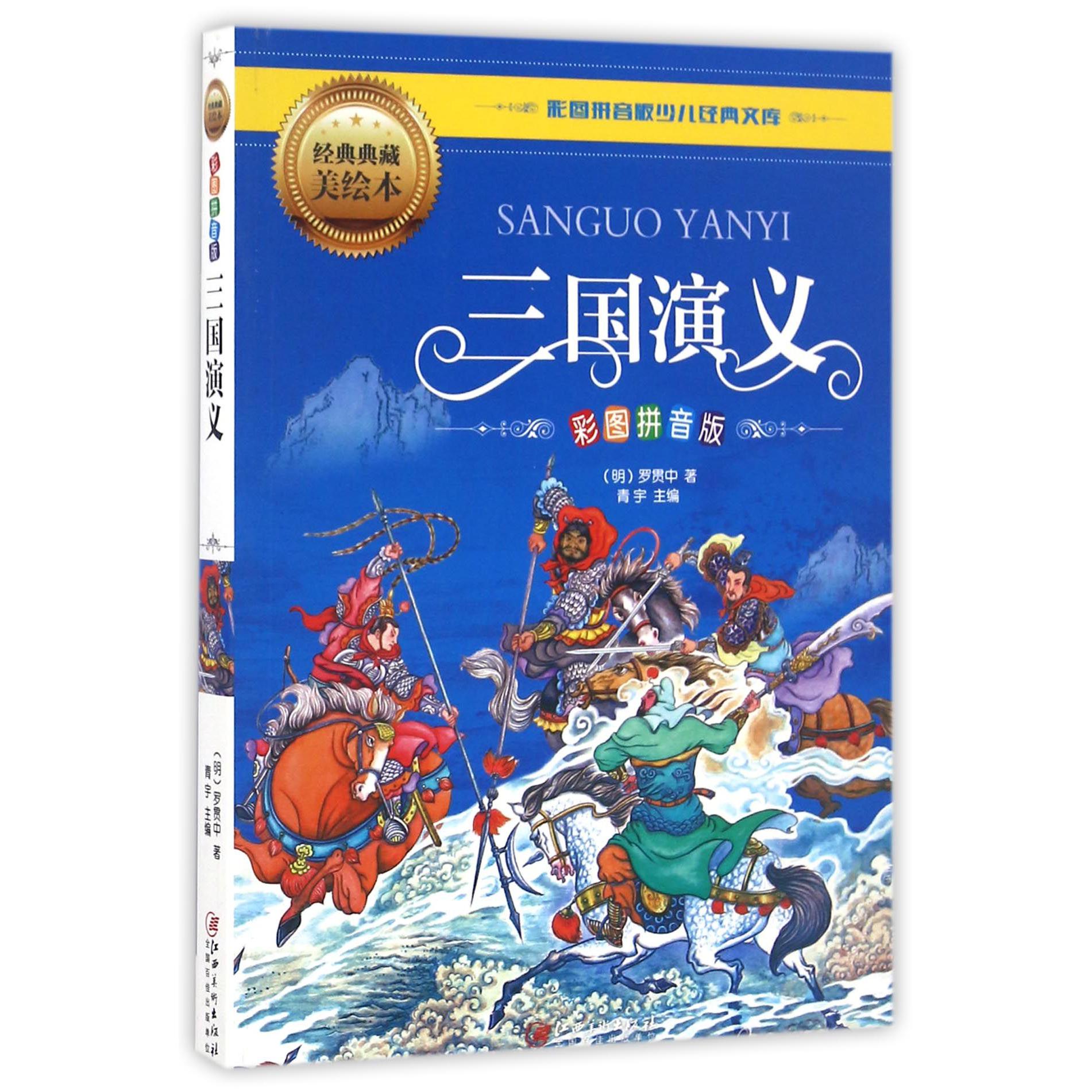 三国演义(彩图拼音版经典典藏美绘本)/彩图拼音版少儿经典文库