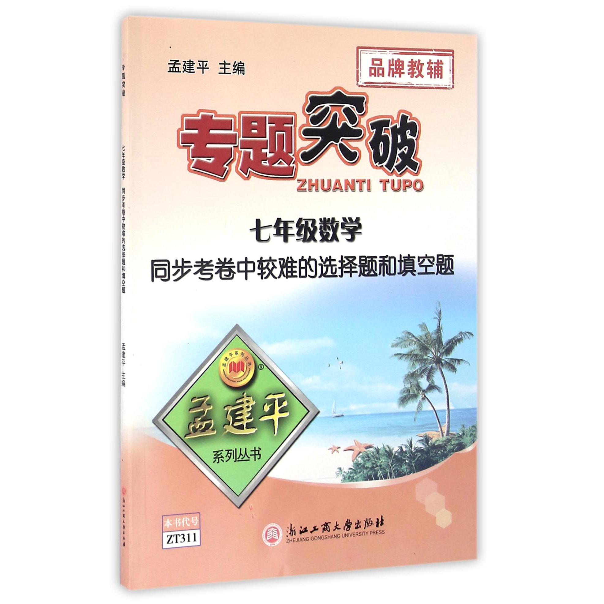七年级数学同步考卷中较难的选择题和填空题/专题突破