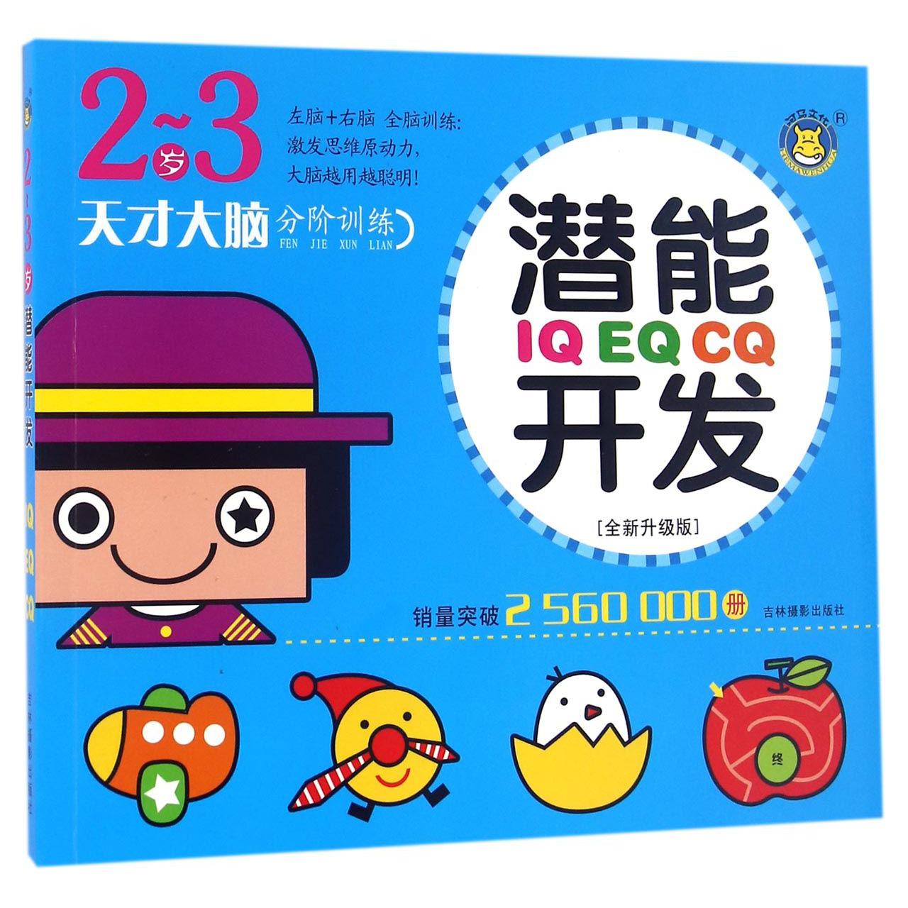 潜能开发(IQ EQ CQ2-3岁全新升级版)/天才大脑分阶训练