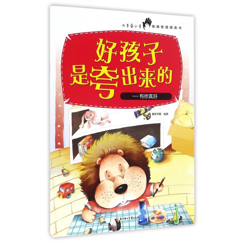 好孩子是夸出来的--有你真好/大手牵小手