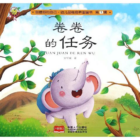 卷卷的任务/做最好的自己幼儿品格培养图画书