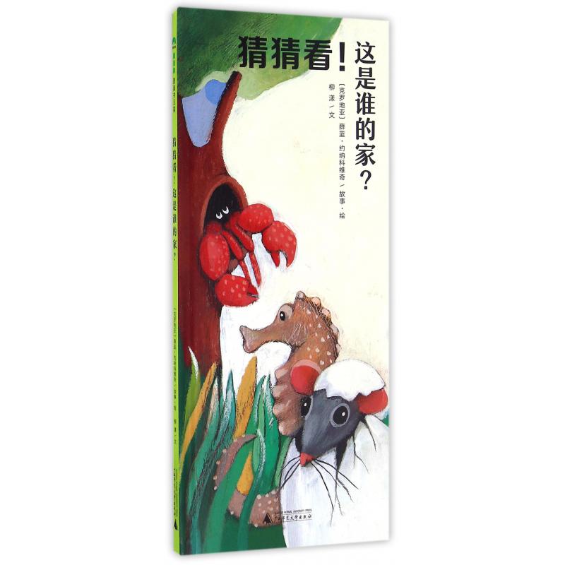 猜猜看这是谁的家(精)