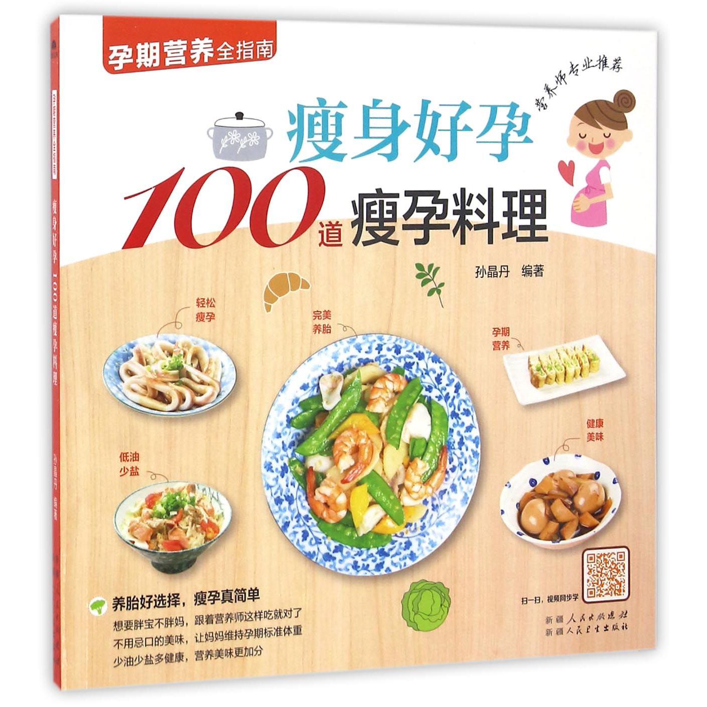 瘦身好孕100道瘦孕料理