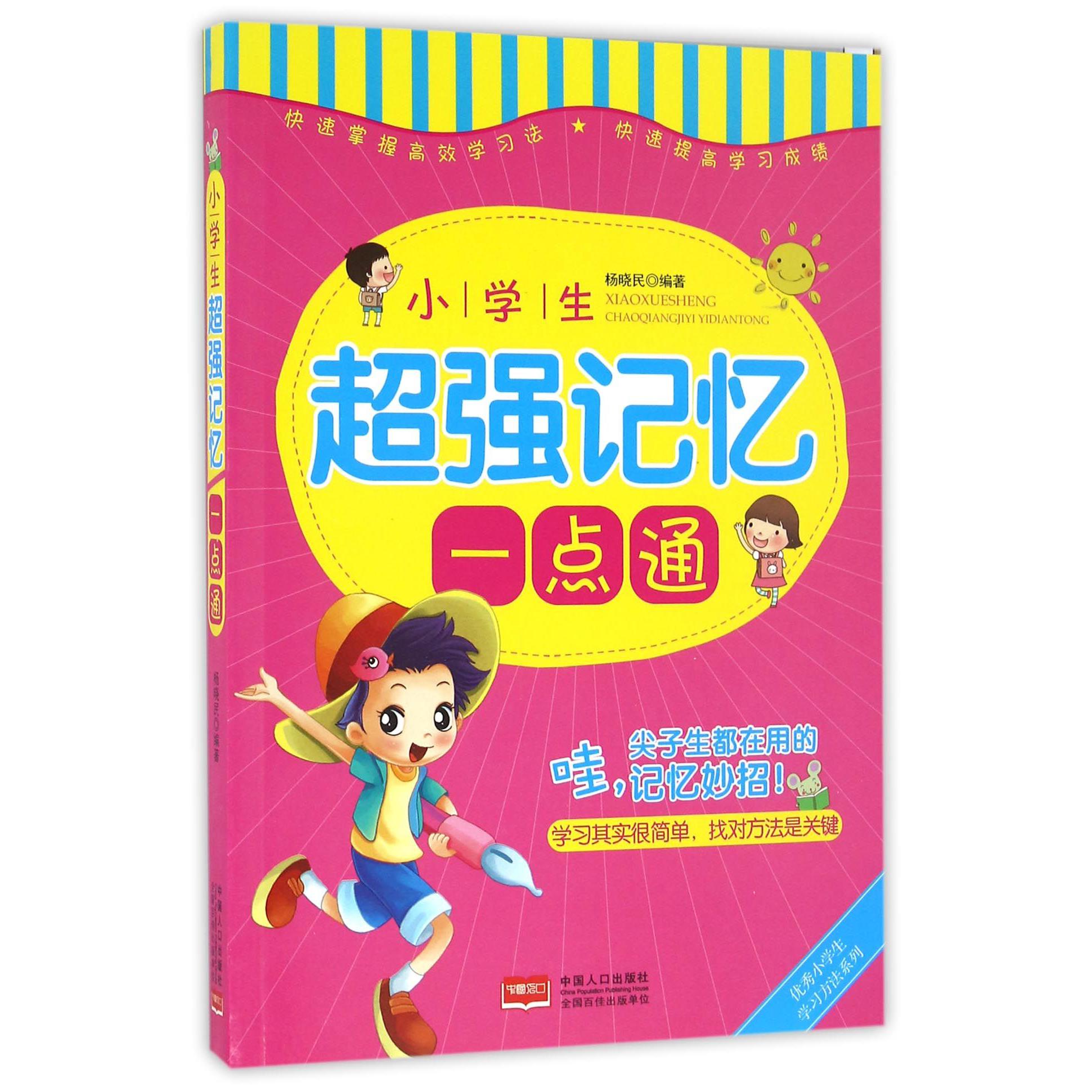 小学生超强记忆一点通/优秀小学生学习方法系列