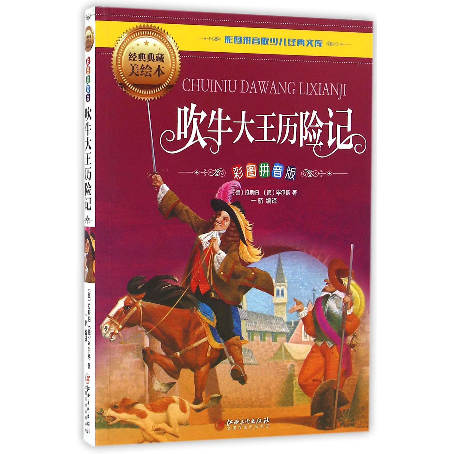 吹牛大王历险记(彩图拼音版经典典藏美绘本)/彩图拼音版少儿经典文库