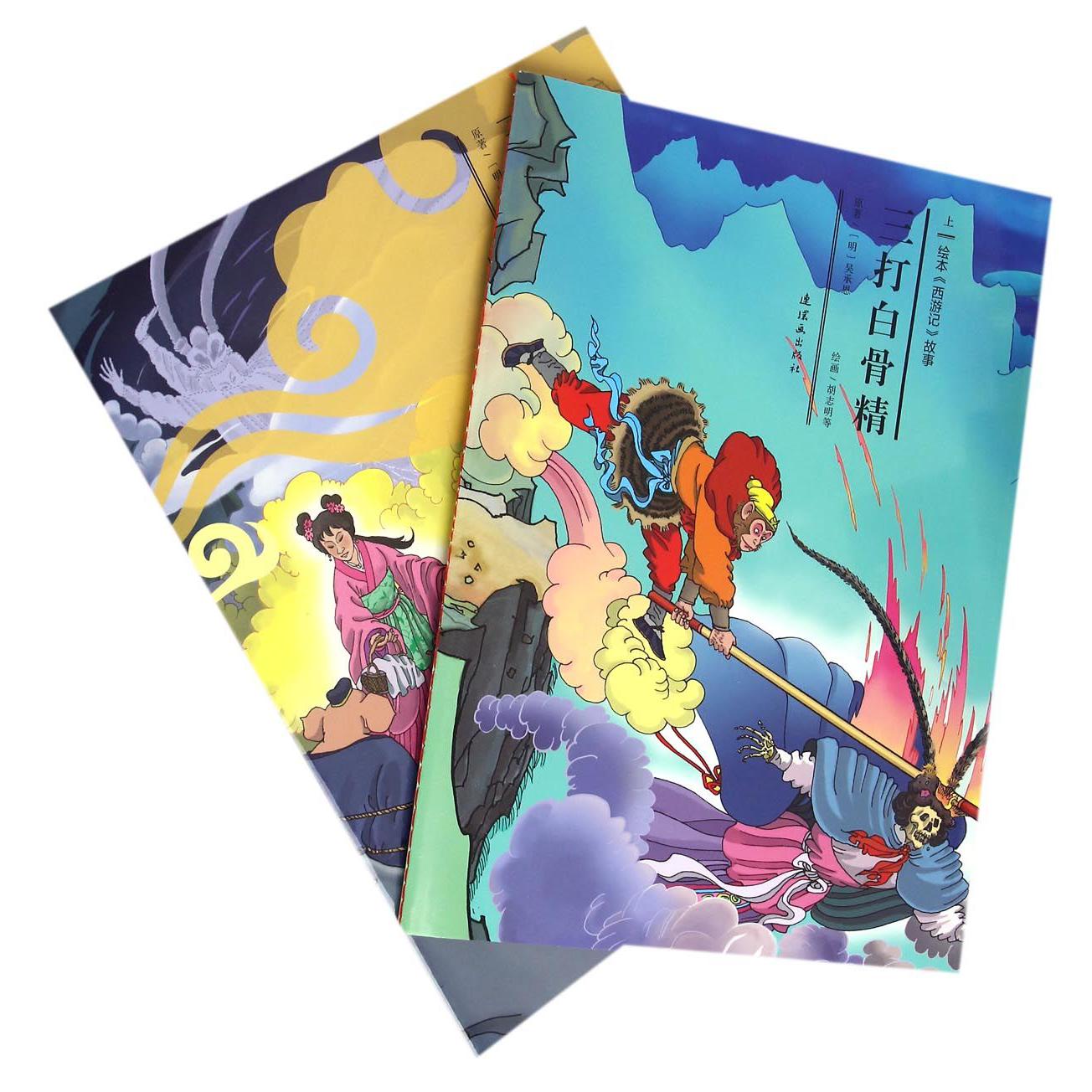 三打白骨精(上下)/绘本西游记故事