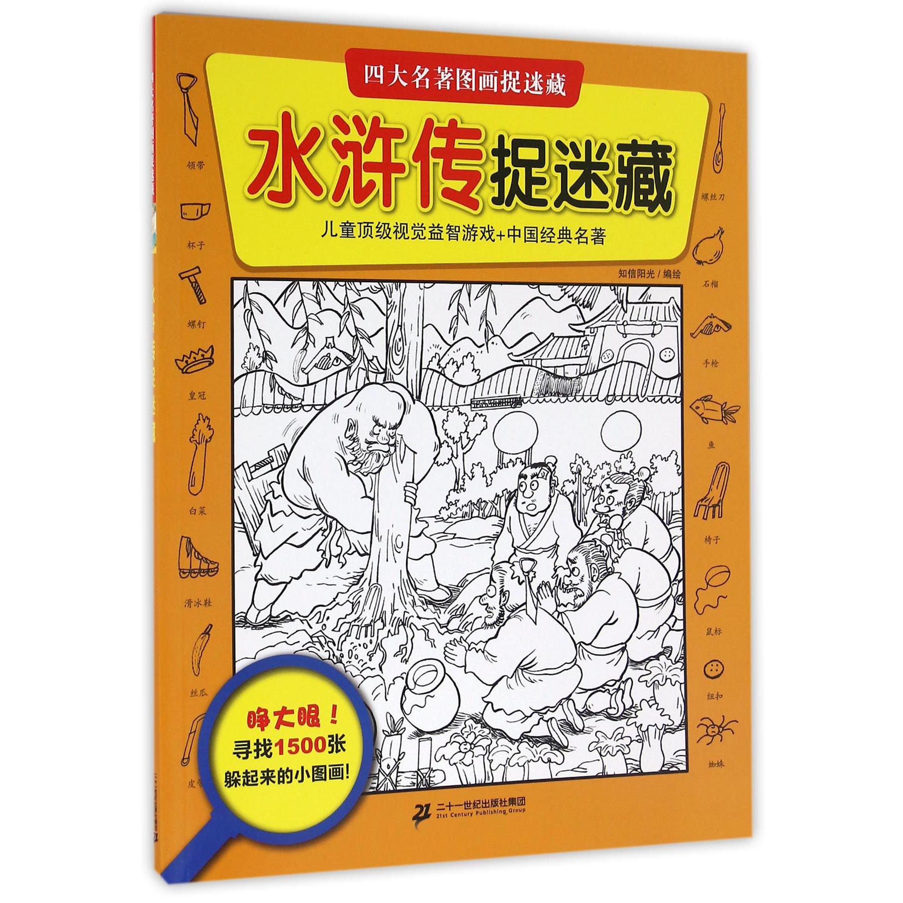 水浒传捉迷藏/四大名著图画捉迷藏
