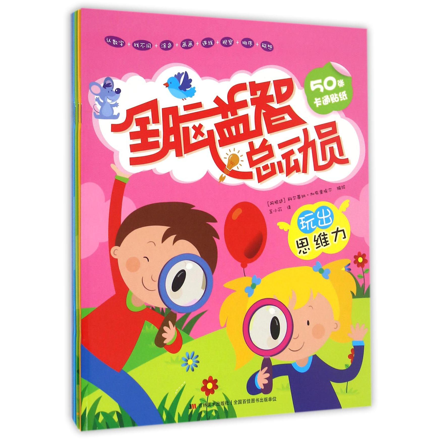 全脑益智总动员(共4册)