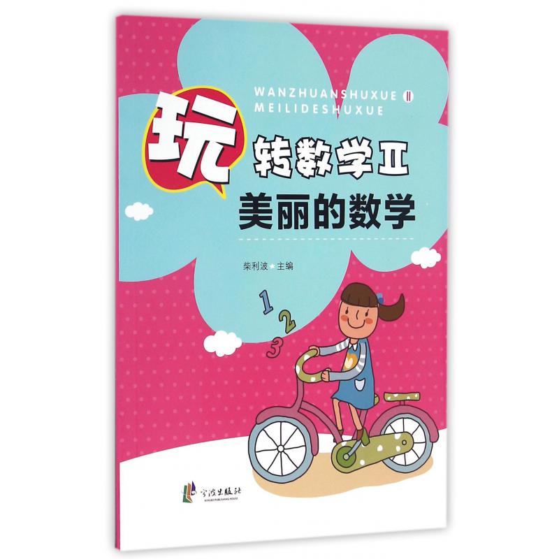 玩转数学(Ⅱ美丽的数学)