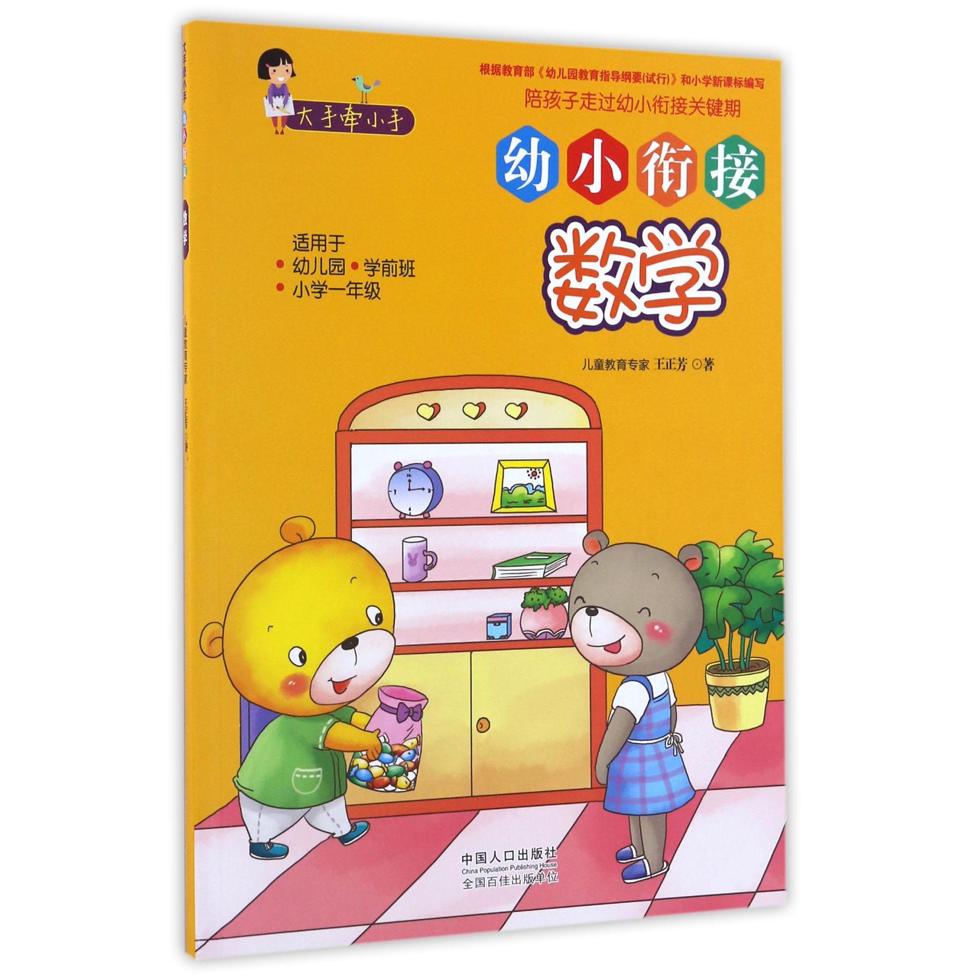 幼小衔接数学(适用于幼儿园学前班小学1年级)/大手牵小手