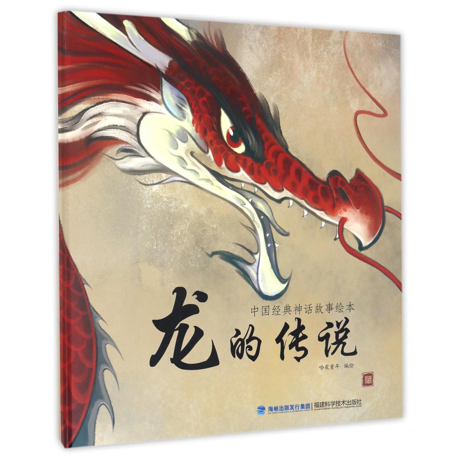 龙的传说(精)/中国经典神话故事绘本