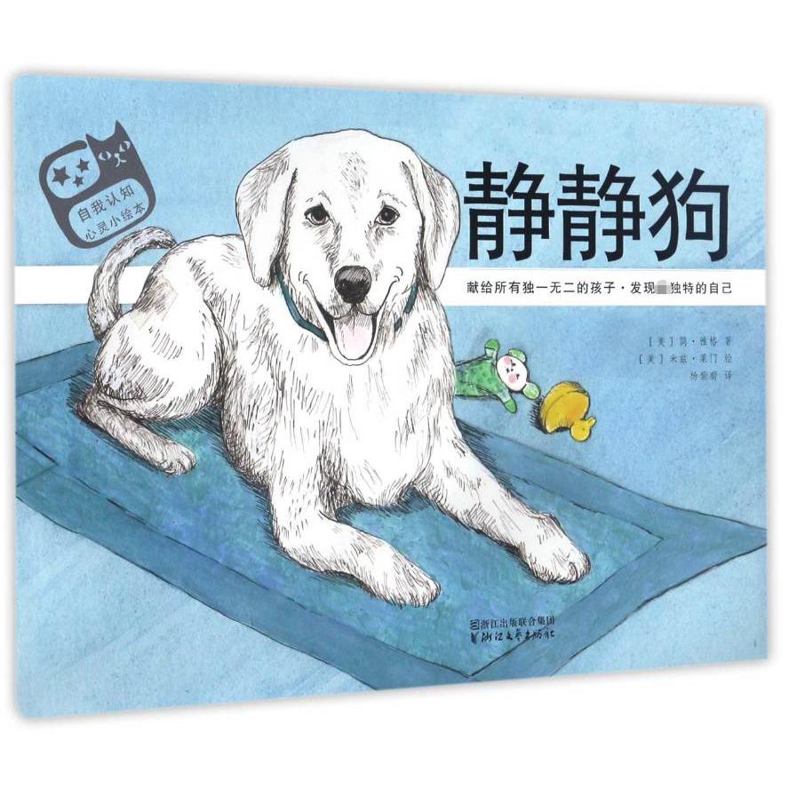 静静狗/自我认知心灵小绘本