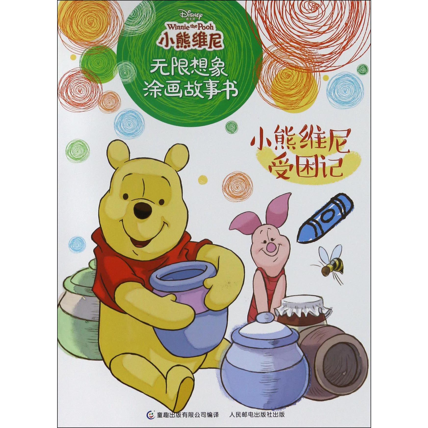 小熊维尼受困记/小熊维尼无限想象涂画故事书