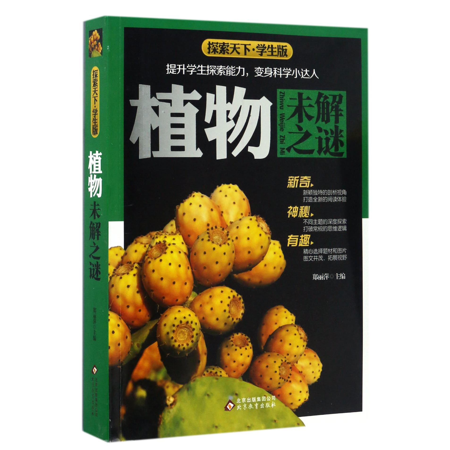 植物未解之谜(学生版)/探索天下