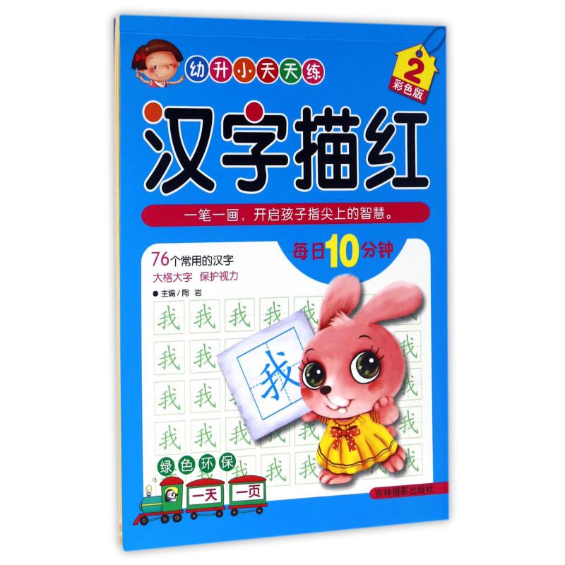 汉字描红(2彩色版)/幼升小天天练