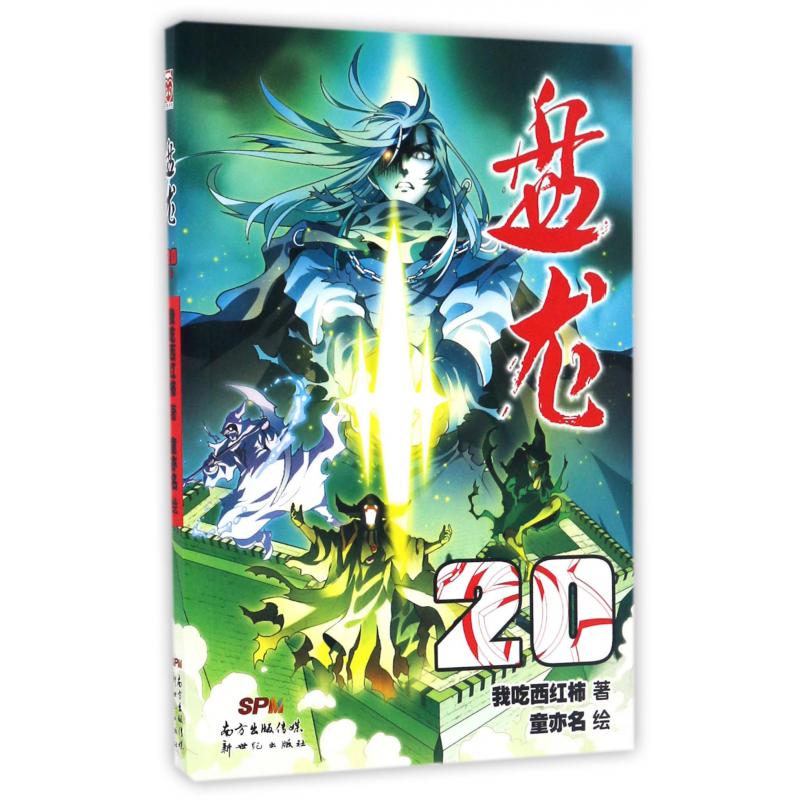 盘龙(20)