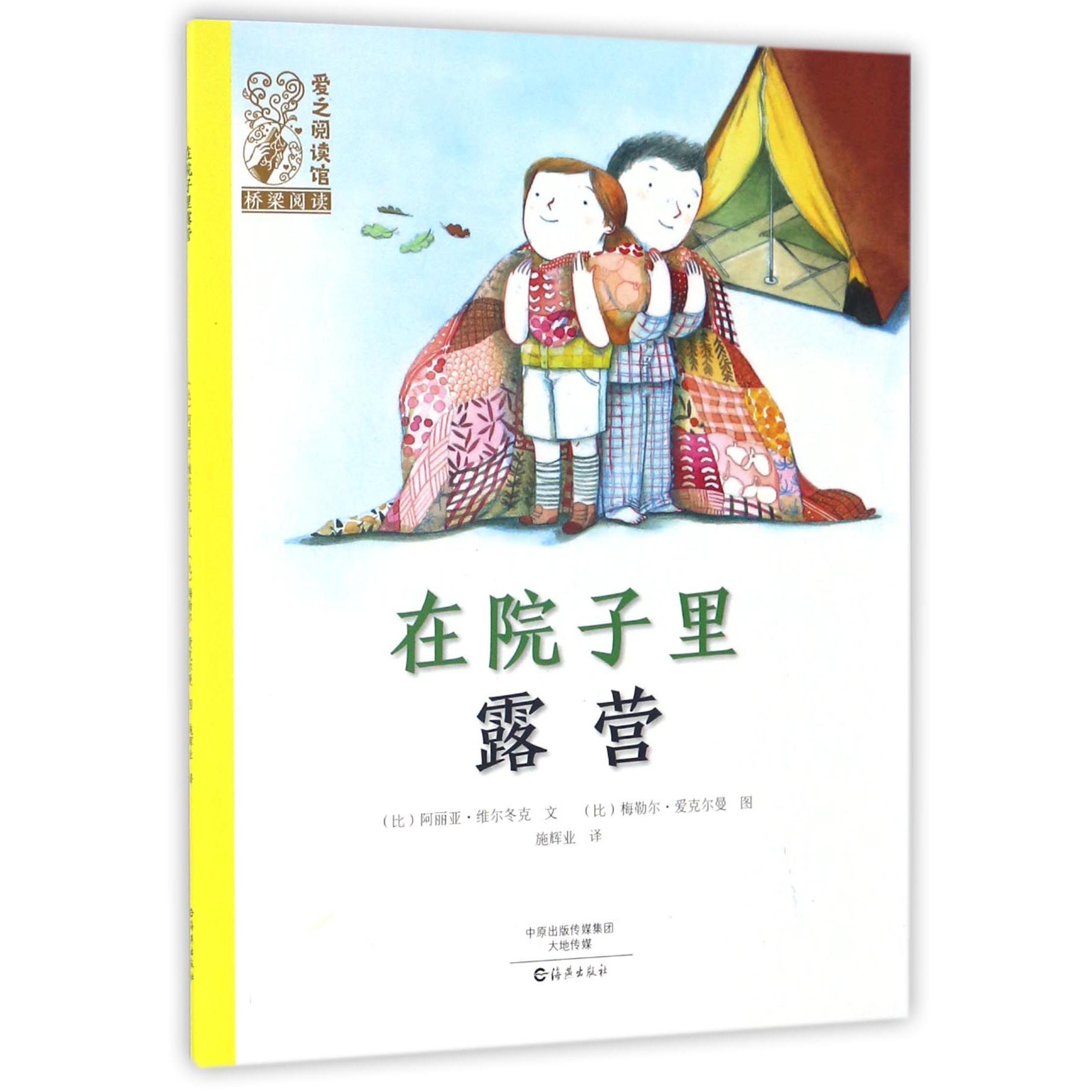 在院子里露营/爱之阅读馆桥梁阅读