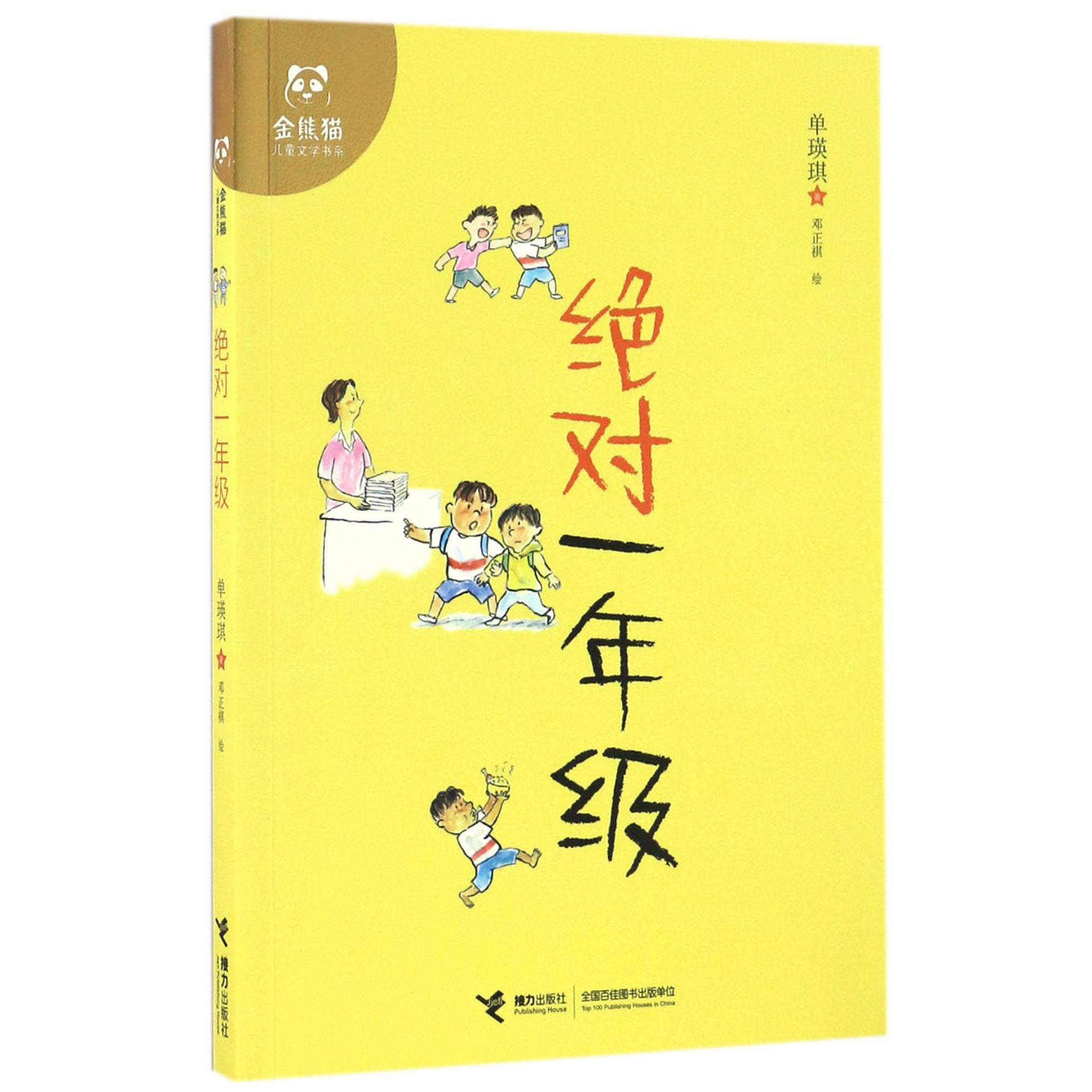 绝对一年级/金熊猫儿童文学书系