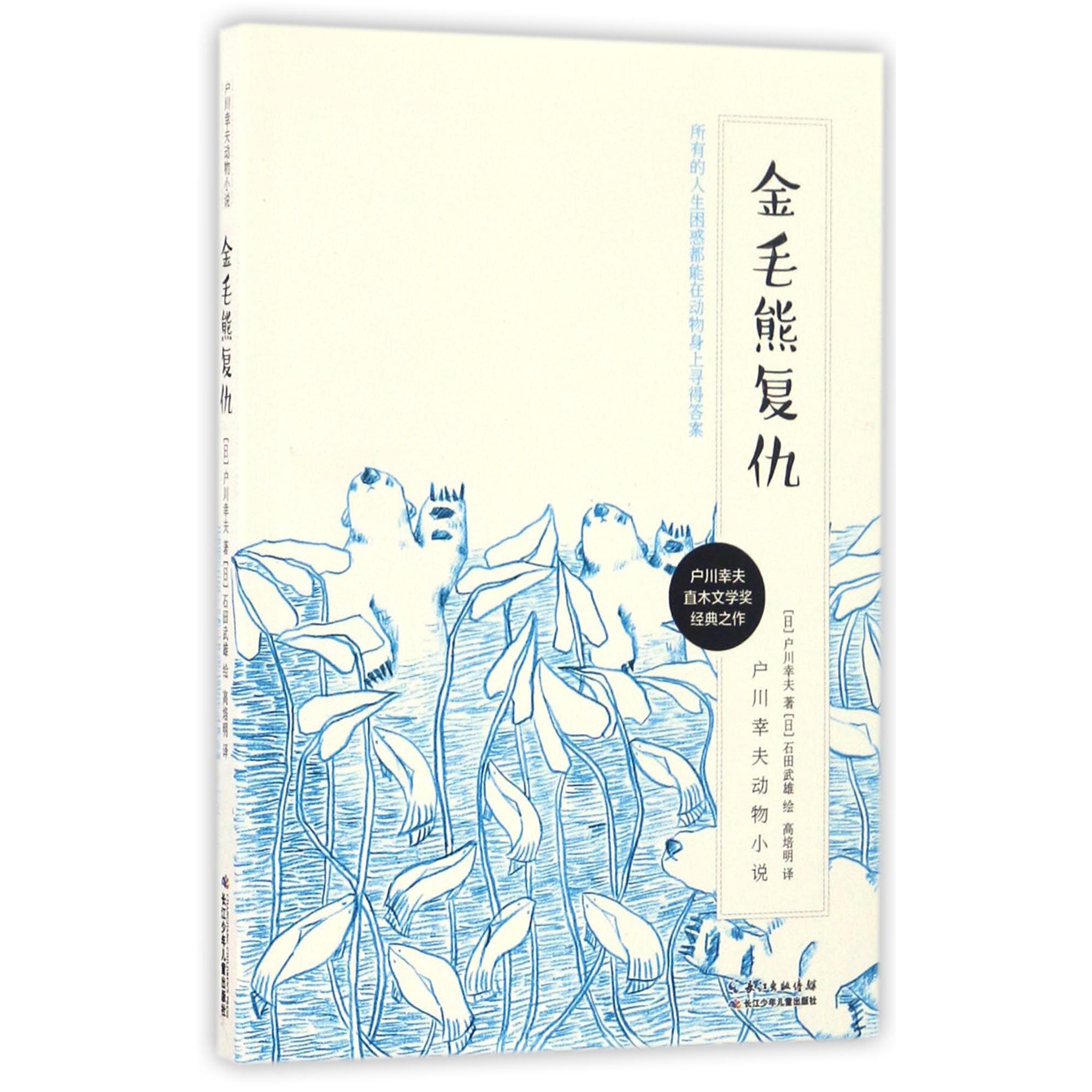 金毛熊复仇/户川幸夫动物小说