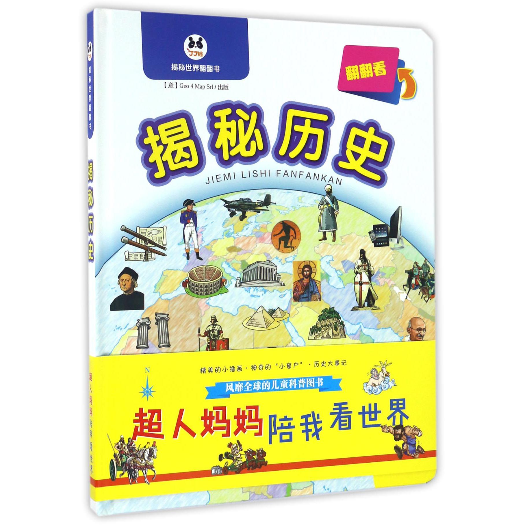 揭秘历史翻翻看(精)/揭秘世界翻翻书