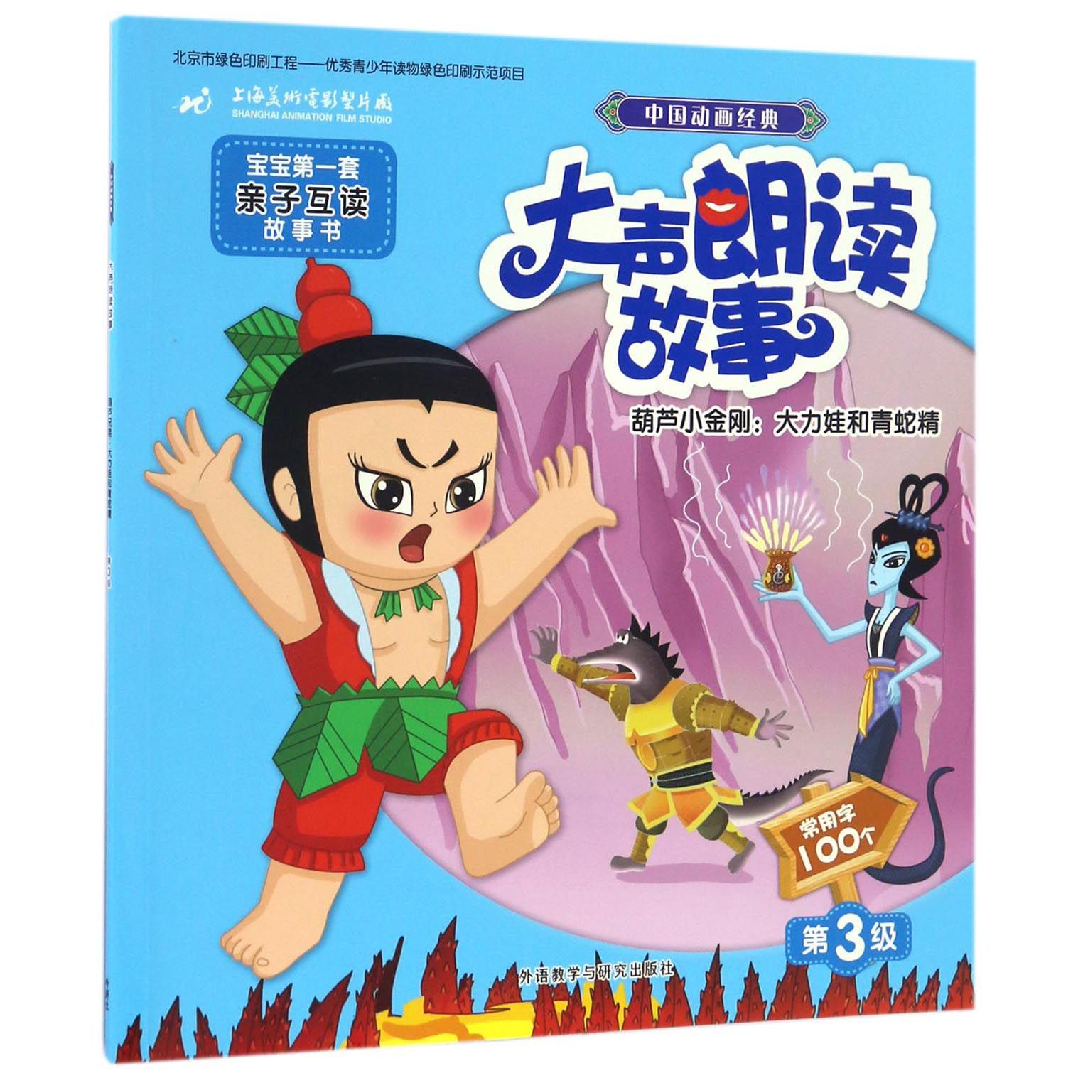 葫芦小金刚--大力娃和青蛇精/中国动画经典大声朗读故事