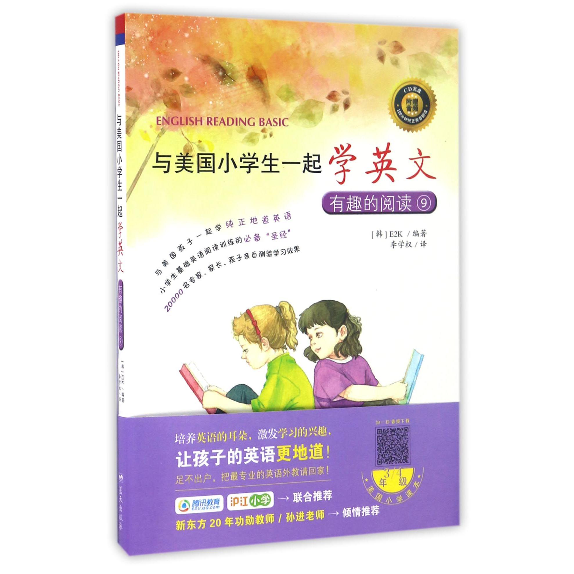 与美国小学生一起学英文(附光盘有趣的阅读9)