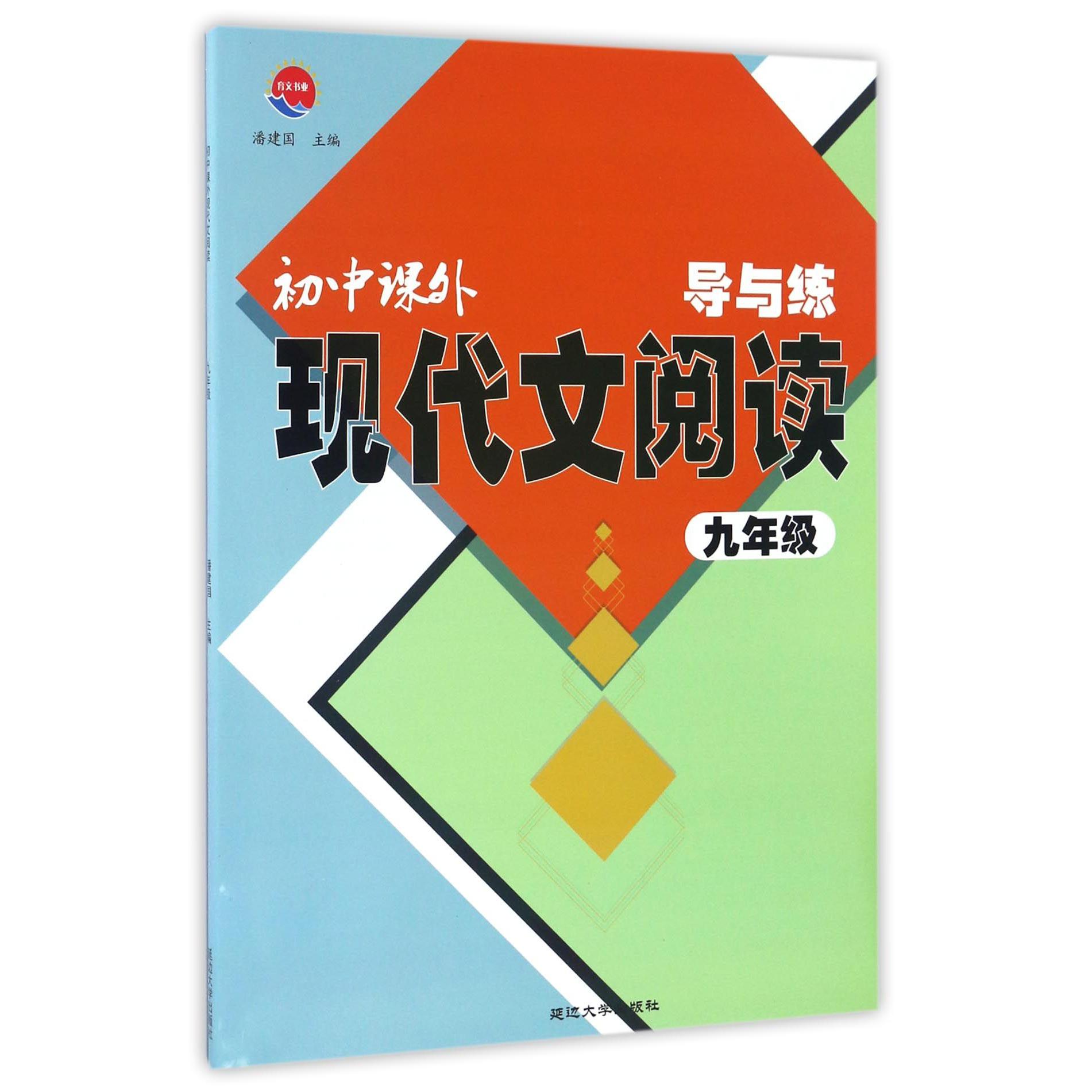 初中课外现代文阅读导与练(9年级)